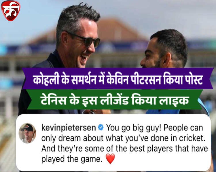 Tennis Legend Likes Kevin Petersen's post regarding supporting Virat Kohli poor form in Hindi